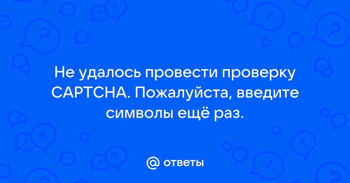 Введите символы с картинки еще раз