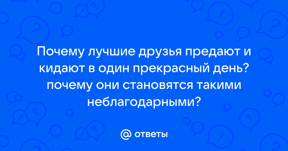 Почему нас предают самые близкие и как пережить предательство | Занимательная психология | Дзен