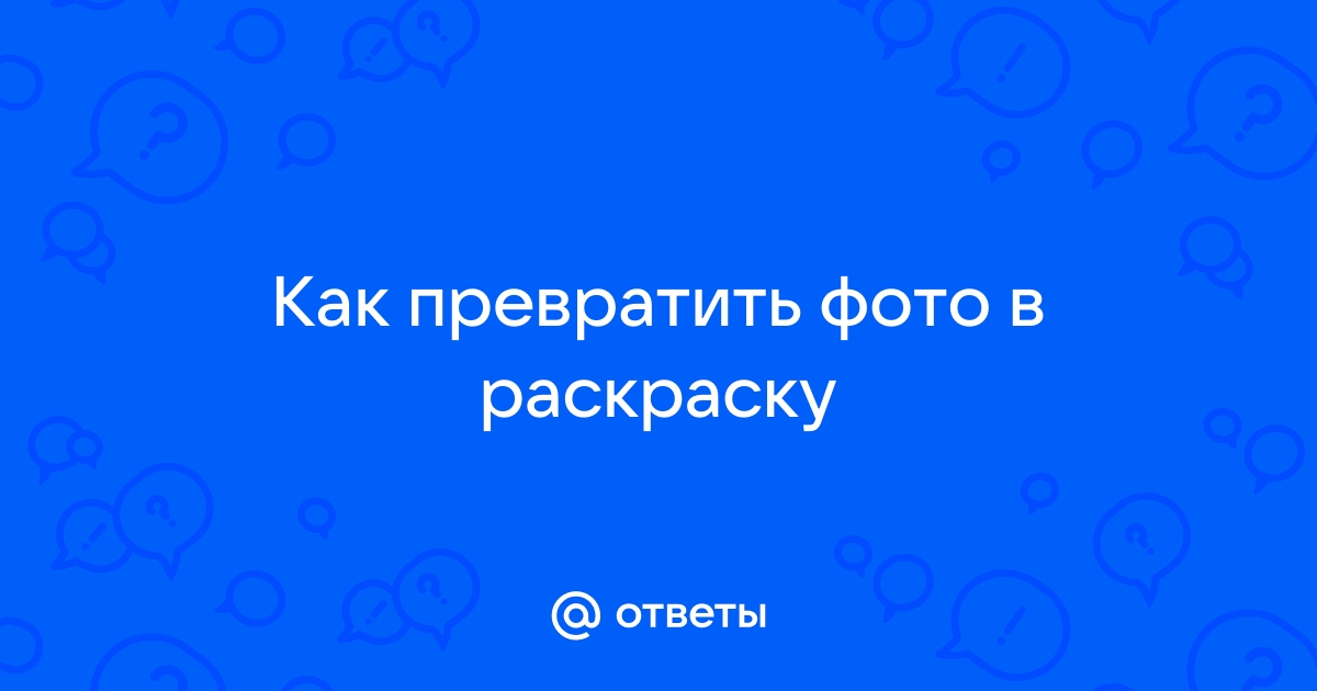 Превратить фотографию в раскраску