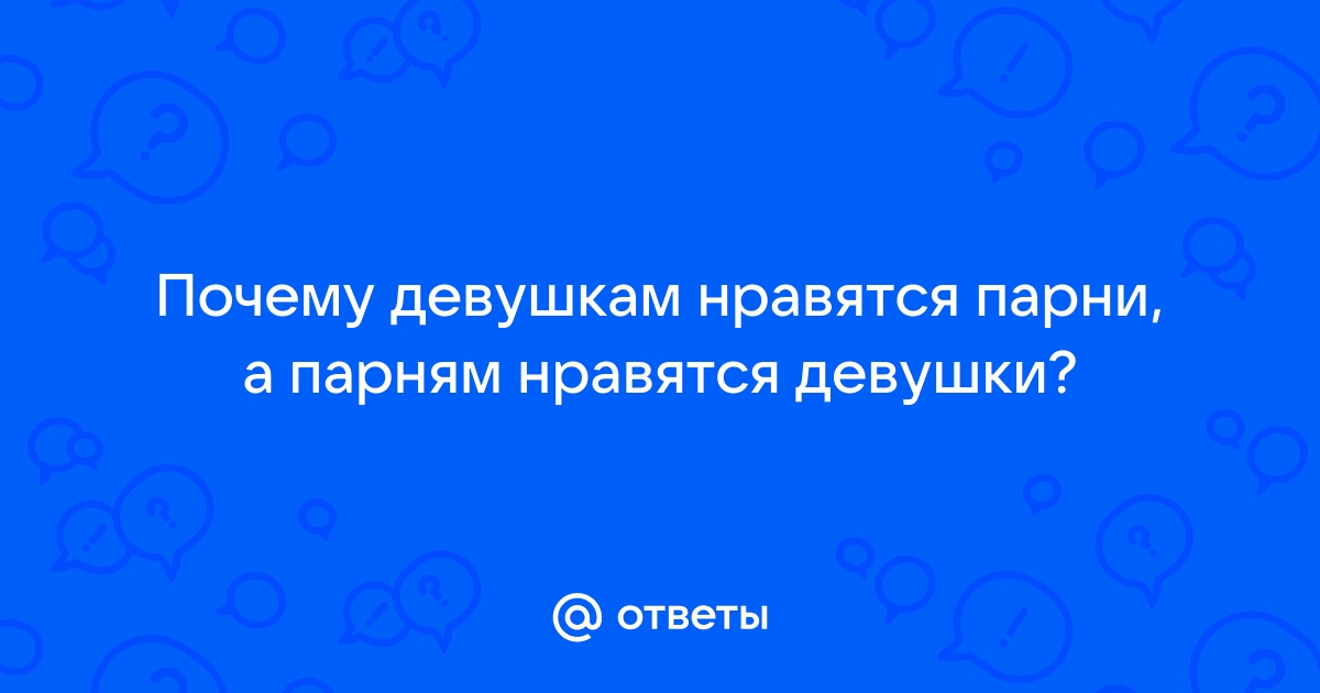 Ответы Mail: если девушке нравятся девушки?