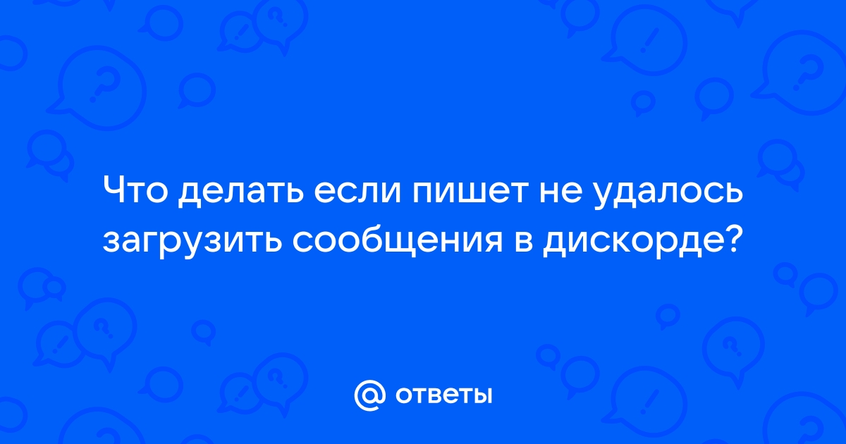 Не удалось загрузить сообщения дискорд