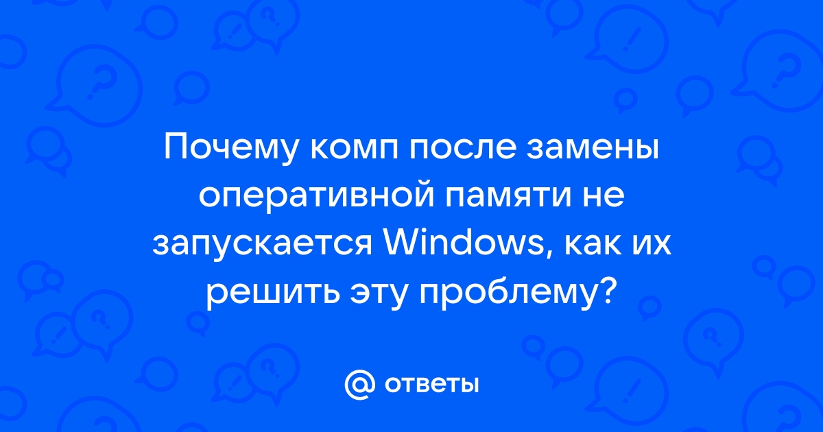 После замены оперативной памяти компьютер перезагружается