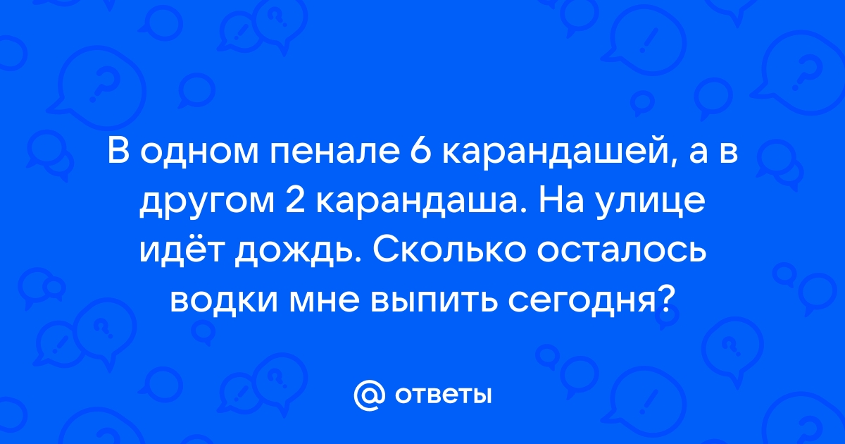 В одном пенале 6 карандашей в другом 2 карандаша