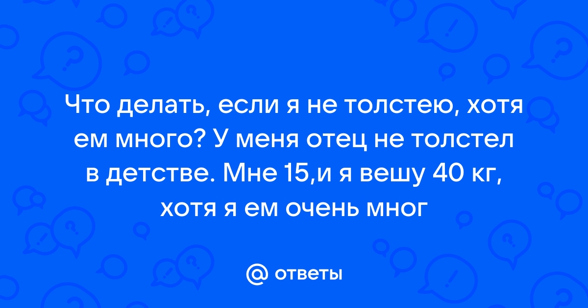 Ест и не толстеет: как такое возможно?