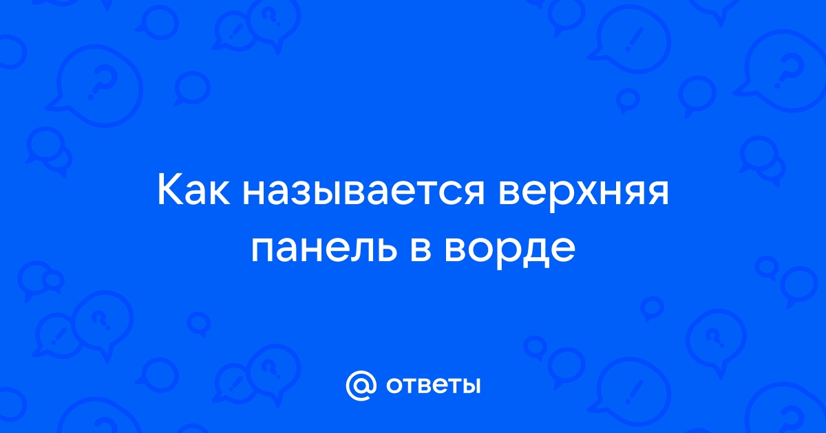 Как называется верхняя панель в ворде