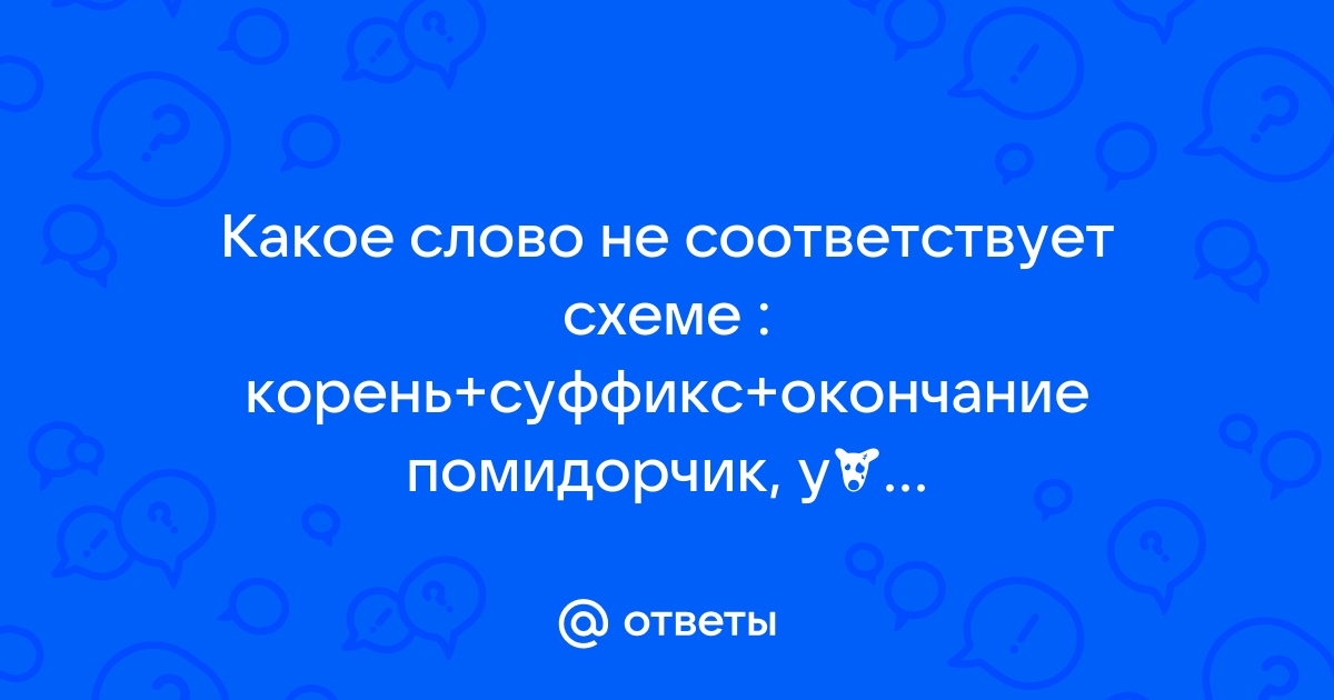 Какое слово не соответствует схеме погрузчик