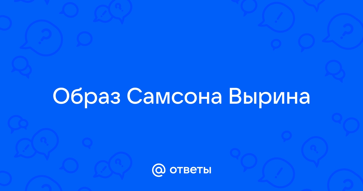 Образ самсона