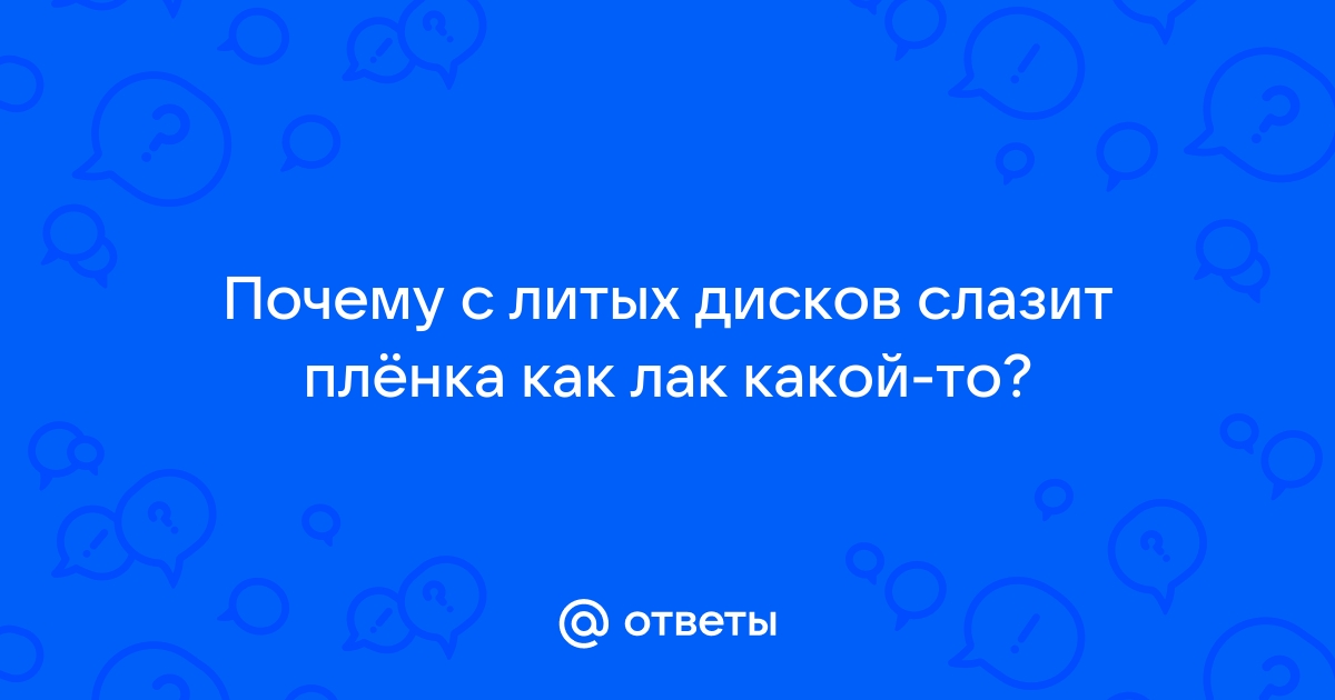 Чем можно удалить лак с дисков