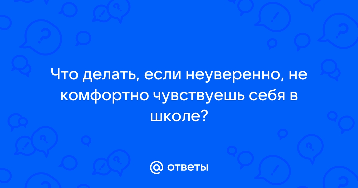 Как перестать себя чувствовать неловко в компании сверстников и вести себя естественно?