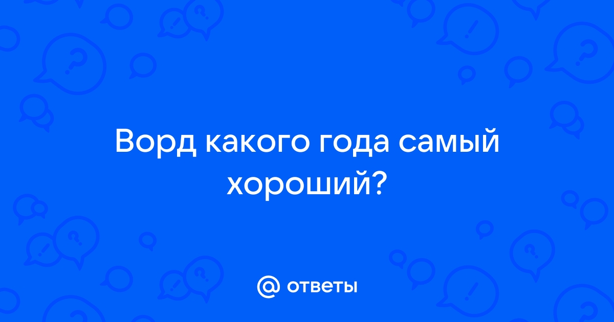 Как узнать какого года ворд на компьютер