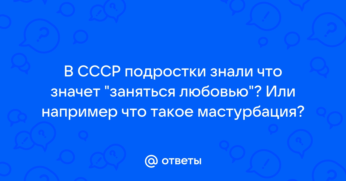 История мастурбации и как с ним боролись в СССР