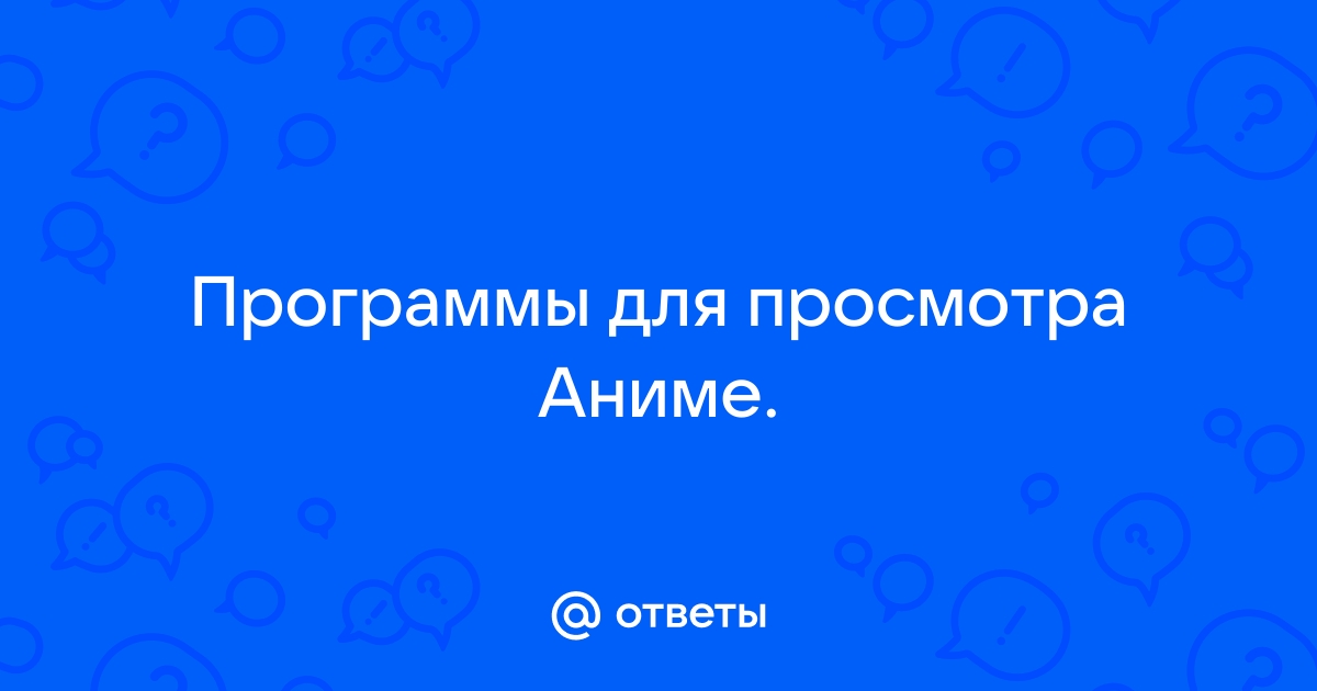 Программы для просмотра аниме на айфон