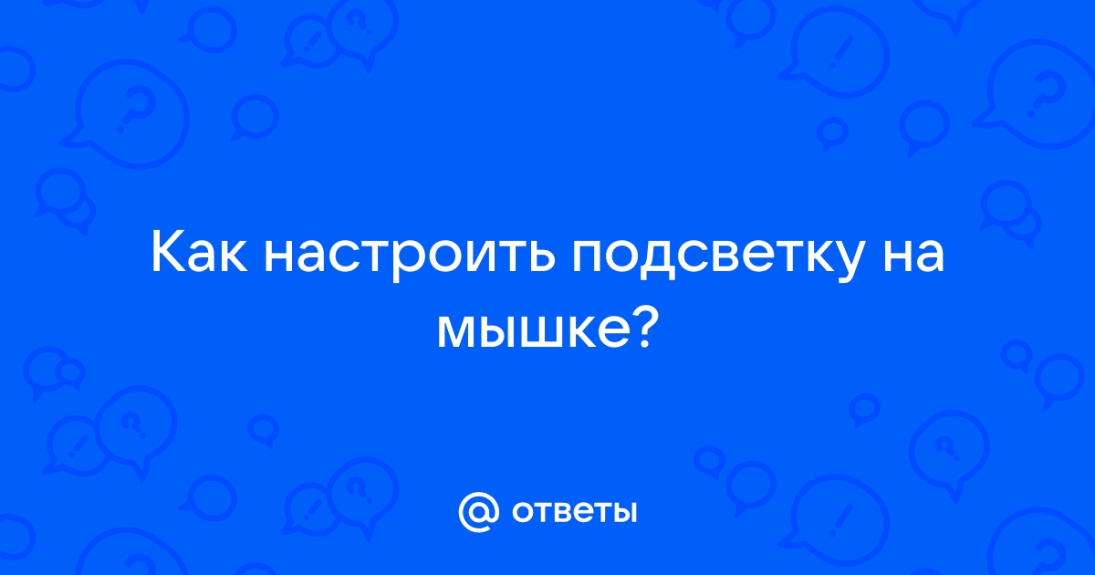 Как настроить подсветку на мышке dexp