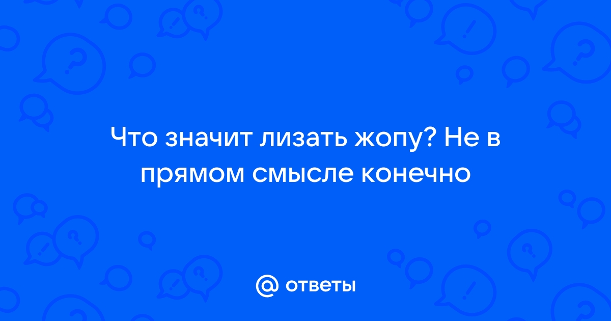 Вам лижут попу? - 41 ответ на форуме гостиница-пирамида.рф ()