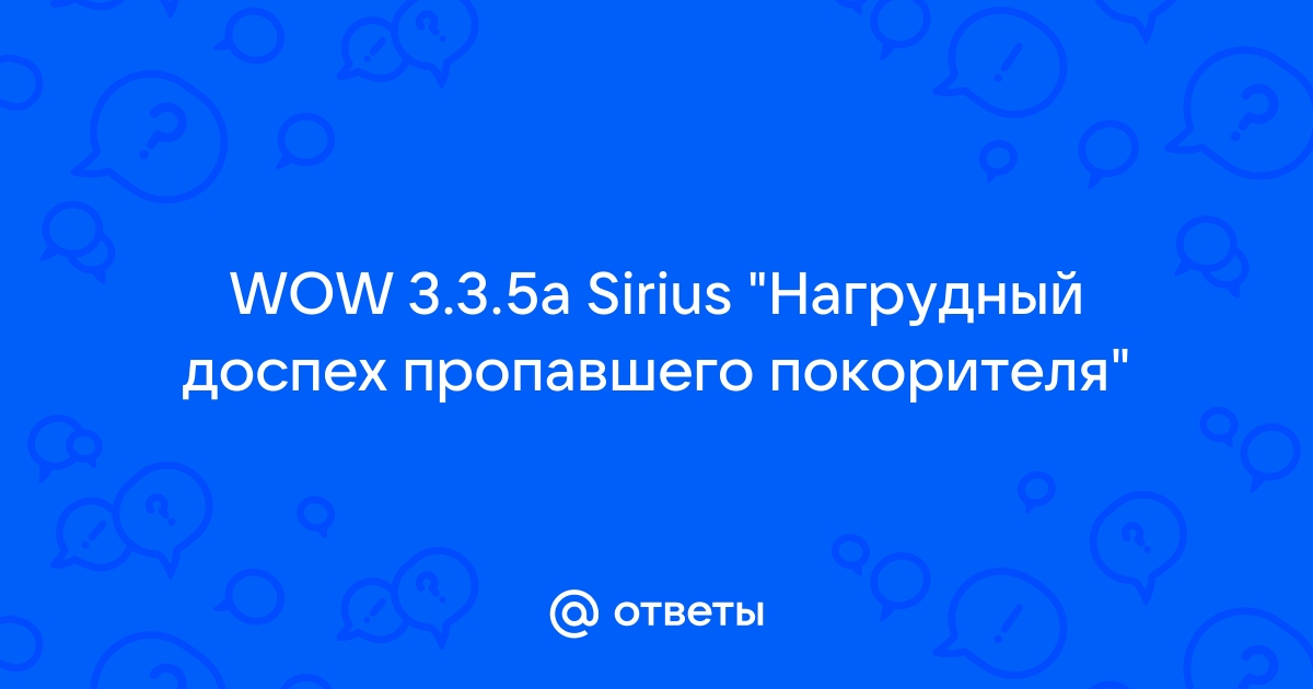 Wow кираса пропавшего покорителя