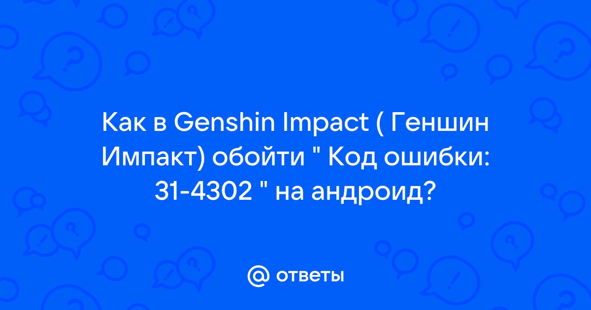 Код ошибки 31 4302 genshin impact