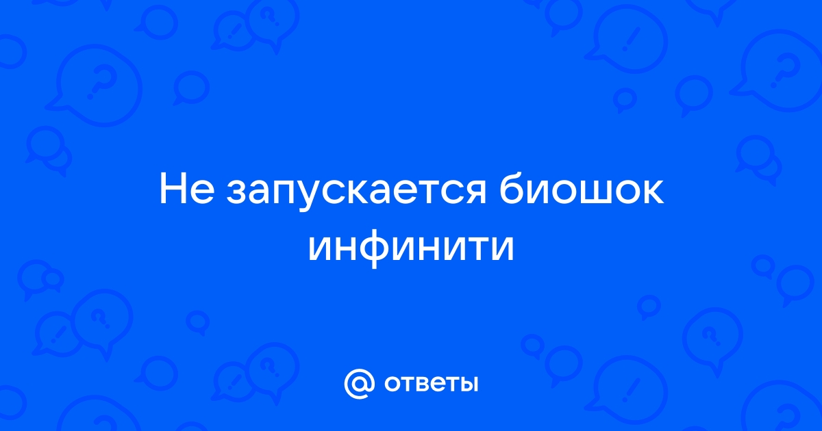 Что делать если не запускается биошок 1