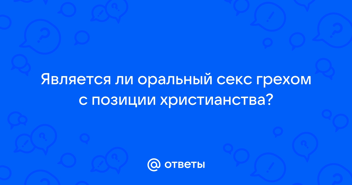 Христианство и секс: когда и почему это стало грехом?