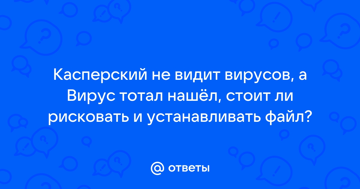 Касперский не видит вирус