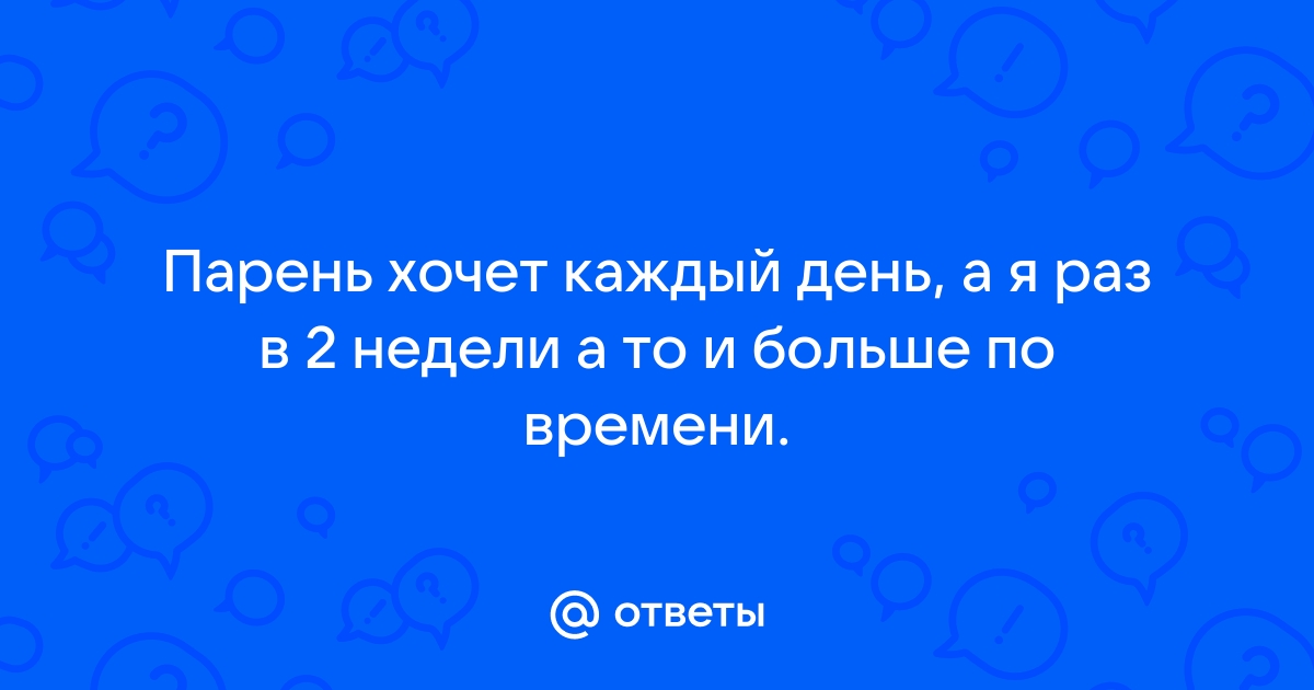 «Он хочет секса, а я нет!» Как быть при несовпадении желаний? | Наша Психология | Дзен