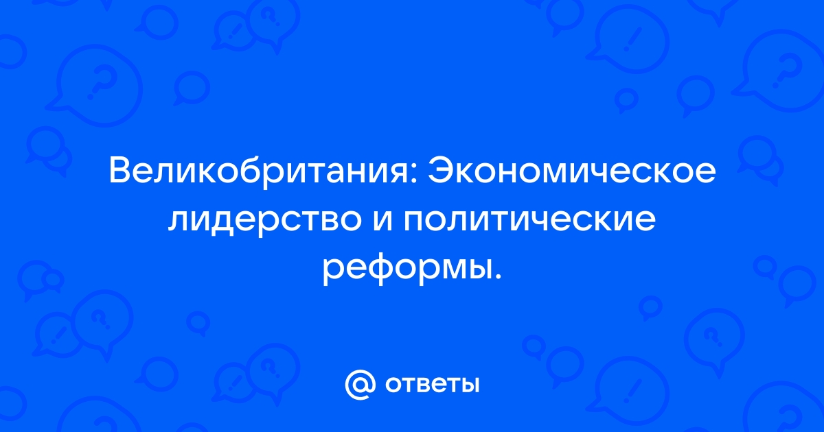 Великобритания экономическое лидерство и политические реформы презентация