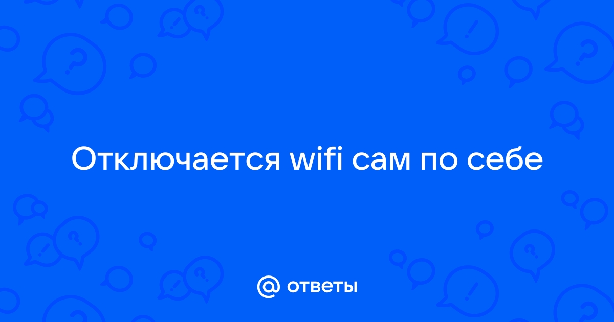 Почему интернет в Windows 10 отключается сам по себе