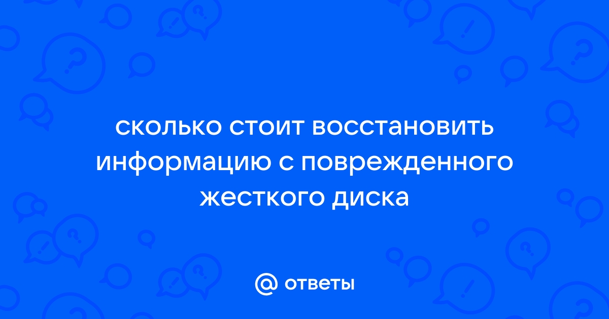 Сколько стоит починка жесткого диска