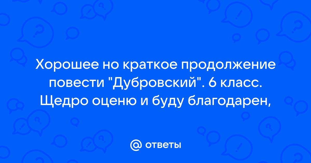 Продолжение дубровского 6 класс