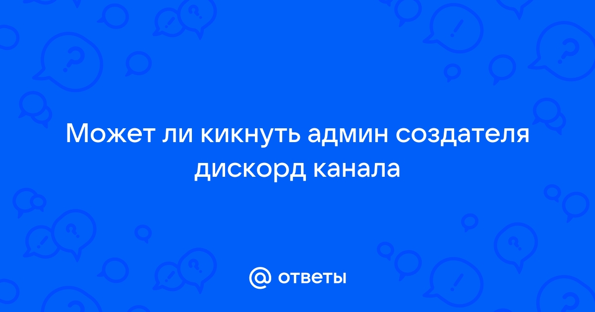 Дискорд выкидывает с голосового канала