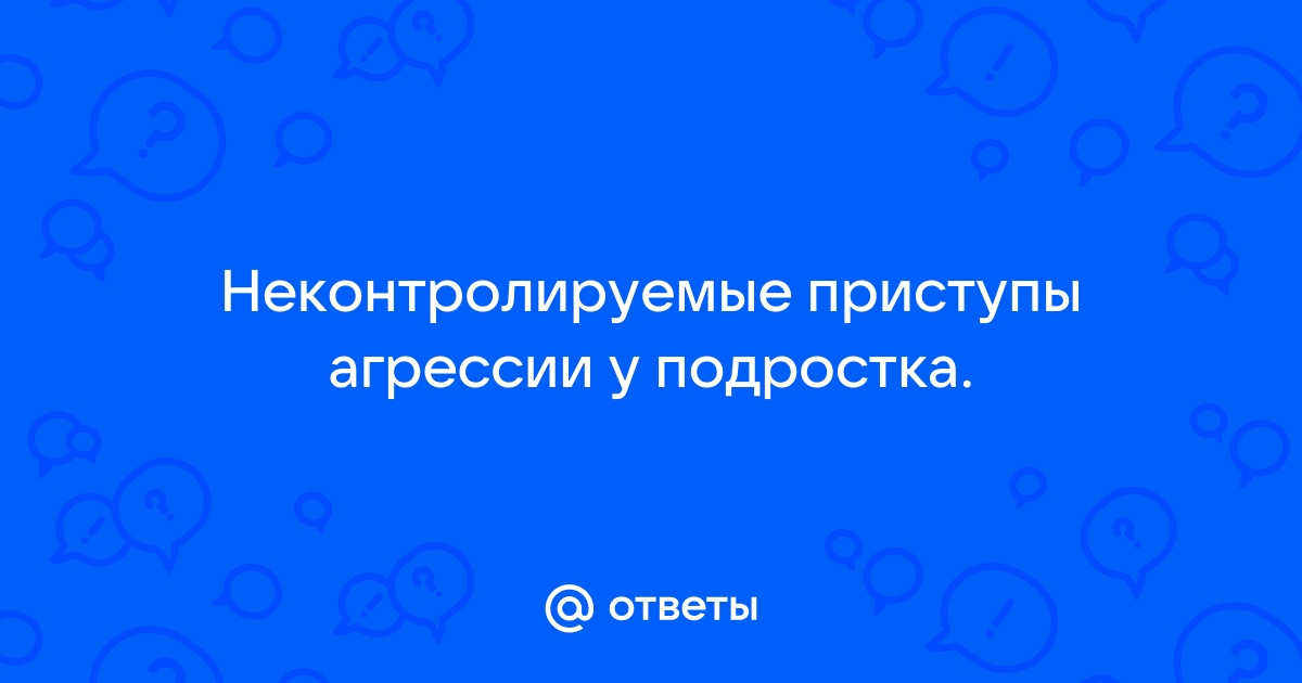 Приступ неконтролируемой агрессии