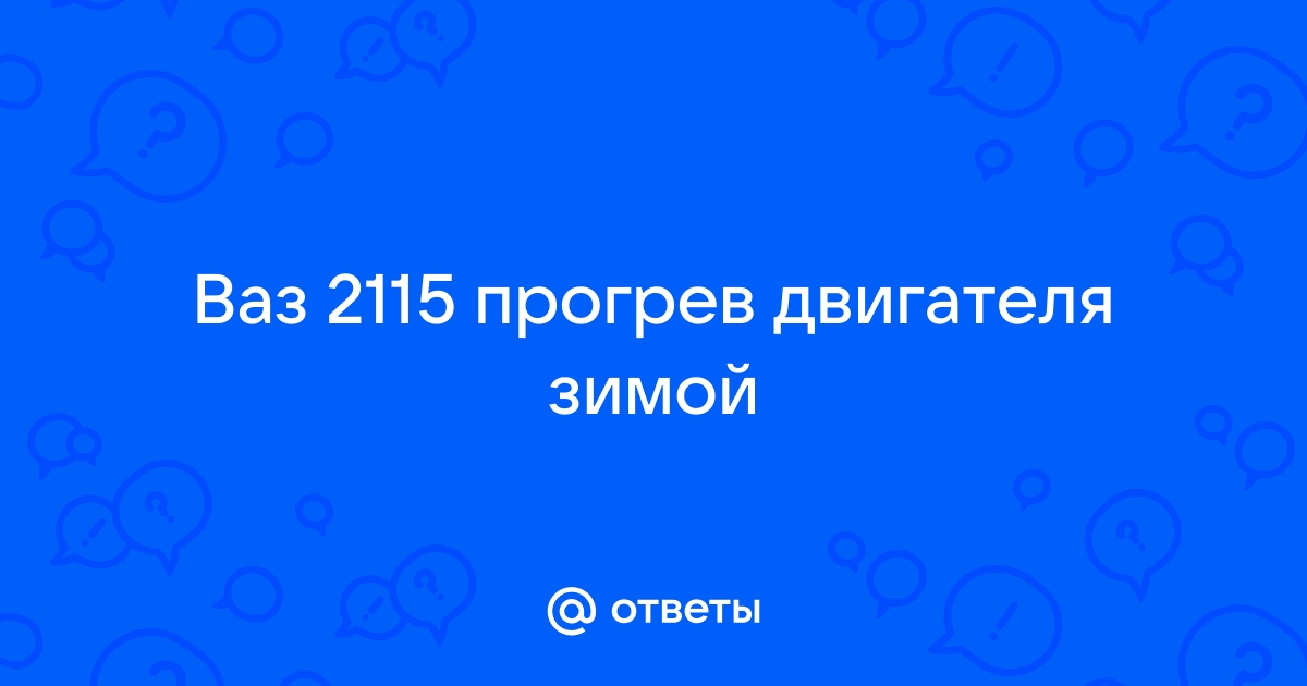 ВАЗ 2114 не прогревается до рабочей температуры. В чем проблема?