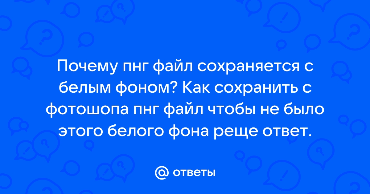 Как сохранить пнг без фона