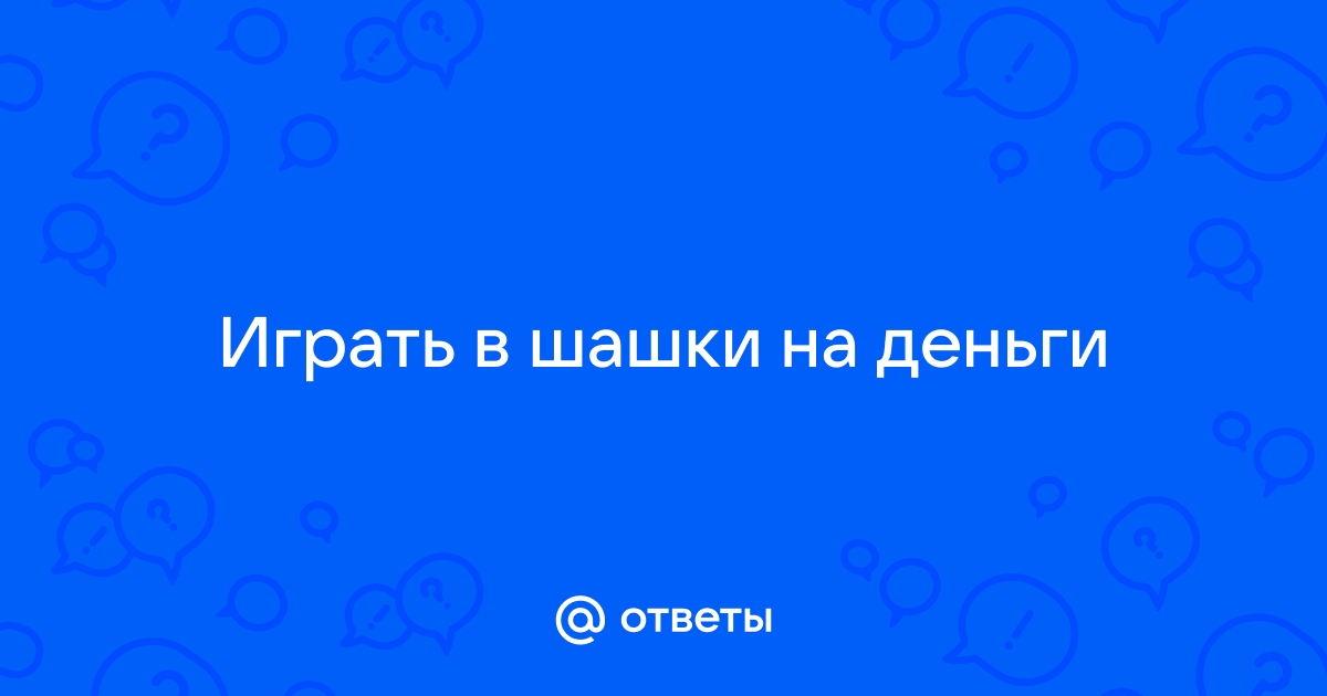 шашки на деньги с выводом