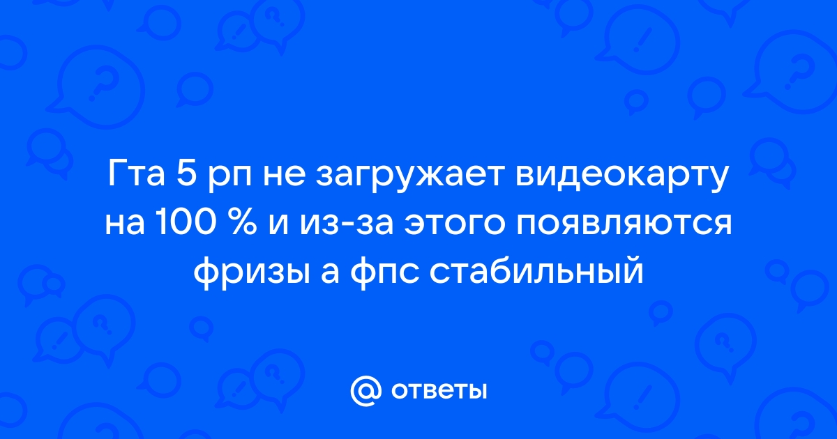 Поставил новую видеокарту а фпс не изменился