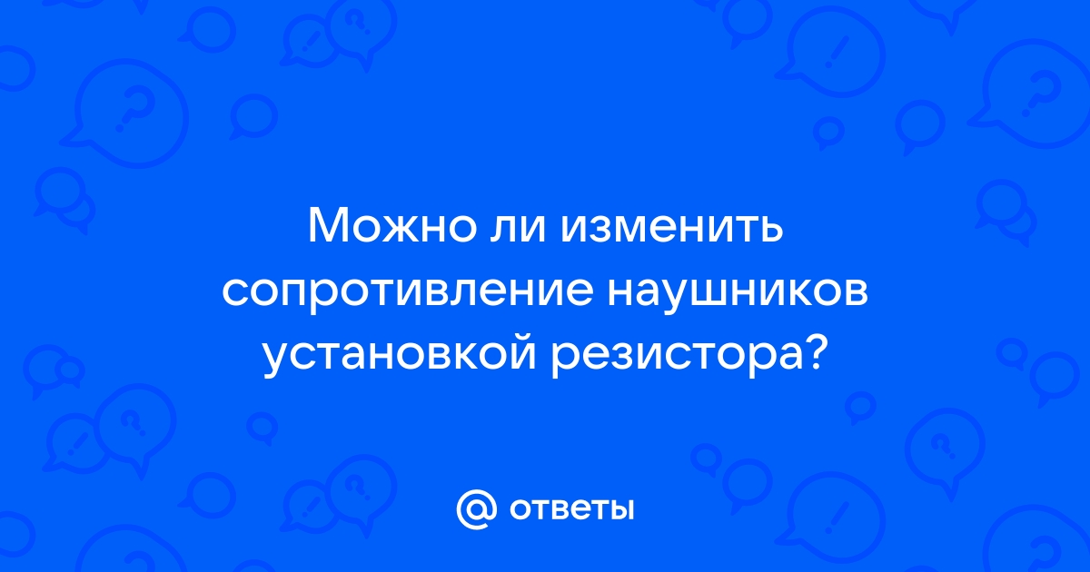 Объясните теорию: как правильно сопоставить сопротивление наушников и усилителя? • мамаияклуб.рф