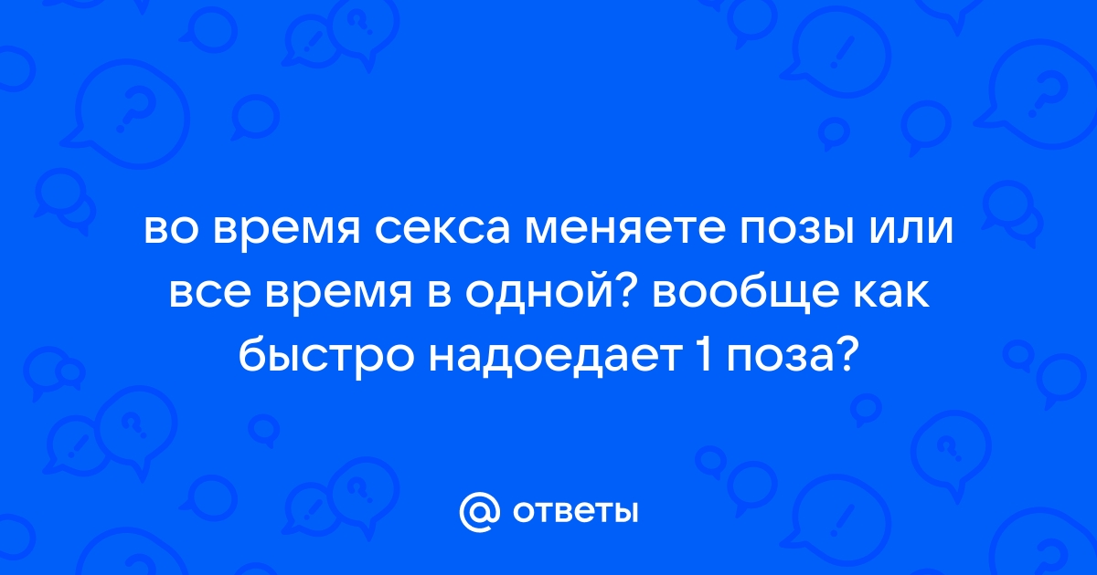 12 необычных поз в сексе, которые взбодрят сексуальные отношения