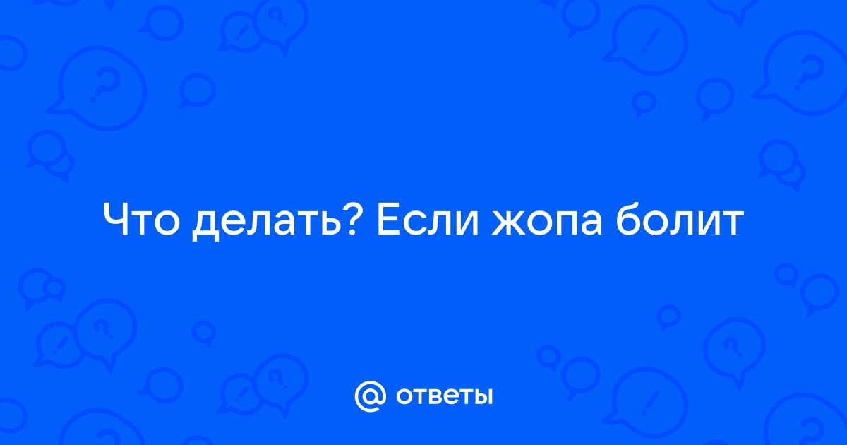 Боль в ягодице, синдром грушевидной мышцы – причины, диагностика, лечение