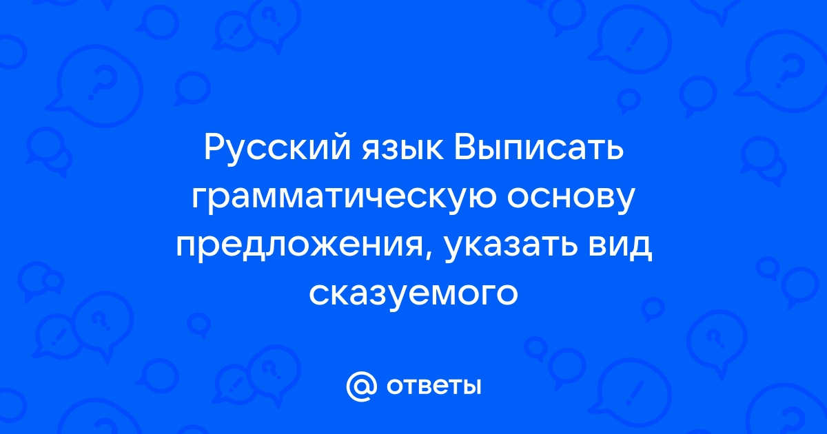 Грамматическая основа предложения с примерами