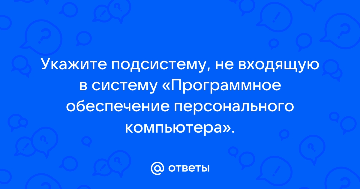 Укажите систему не входящую в систему программное обеспечение персонального компьютера