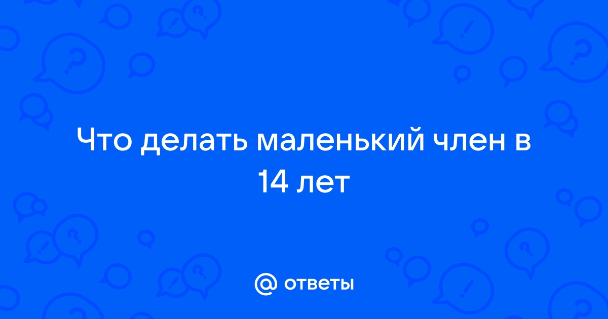 Что делать, если кажется, будто у вас маленький член