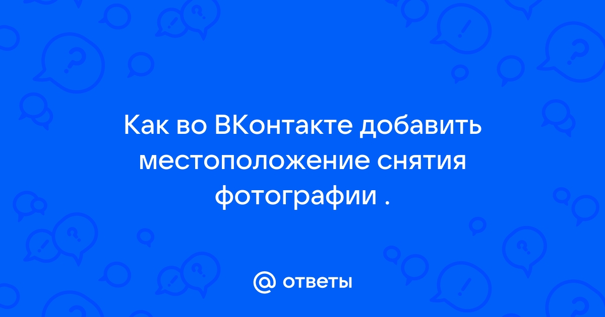 как удалить местоположение с фото вконтакте | Дзен