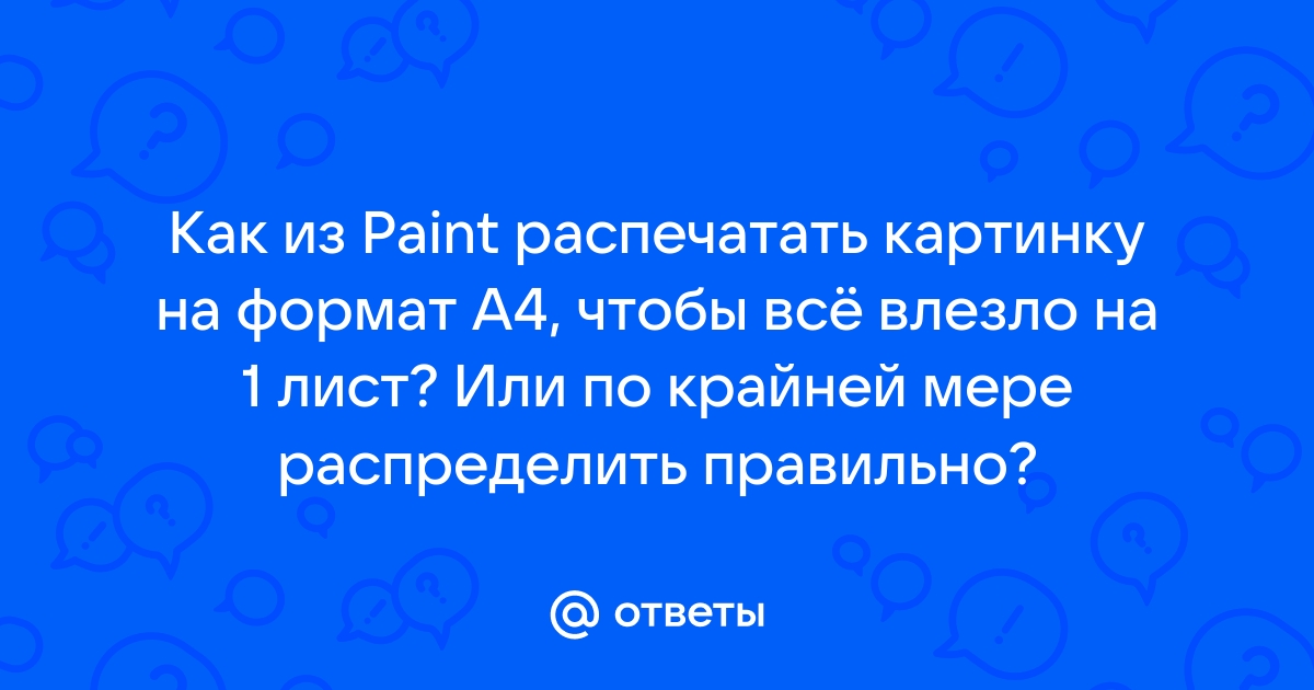 Как распечатать картинку в увеличенном виде