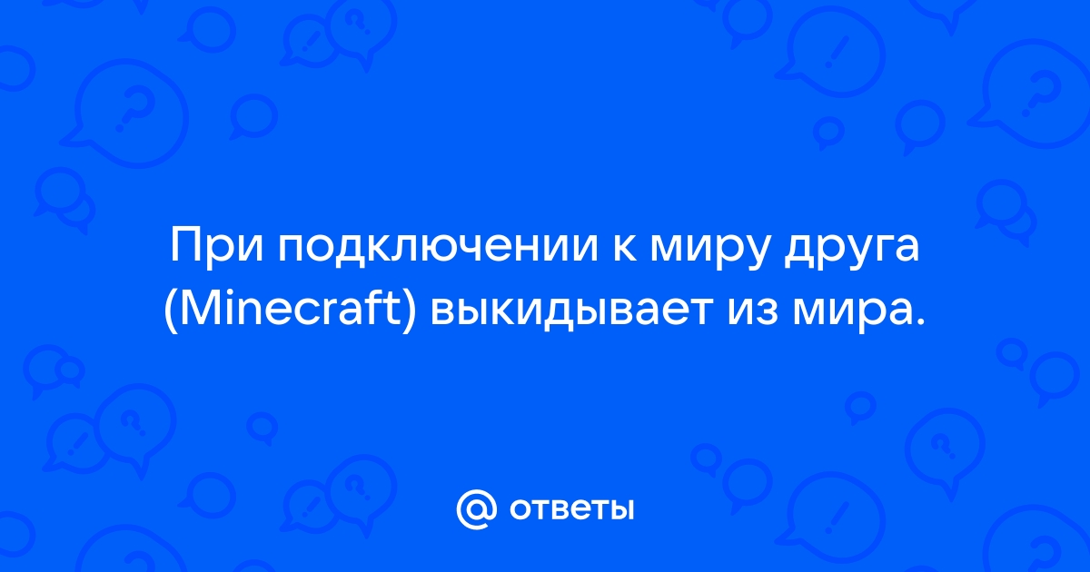 Что делать если при подключении к другу в майнкрафт пишет ошибку