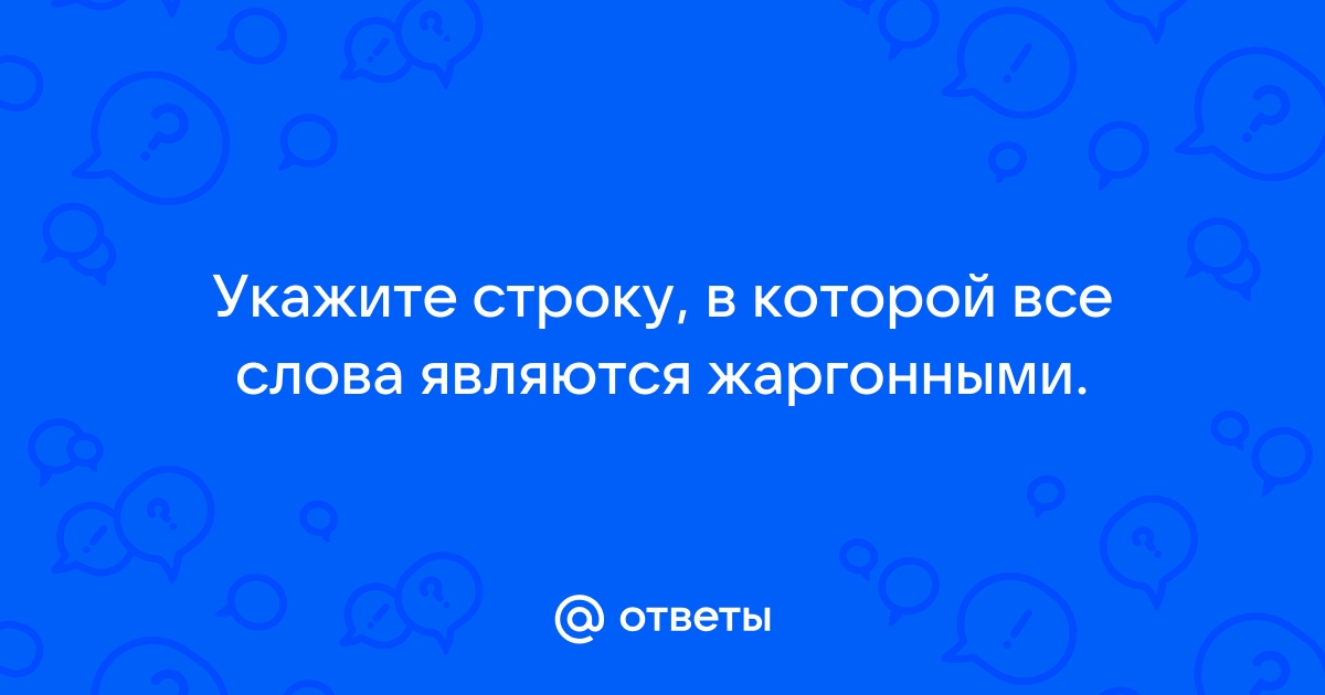 Укажите строку где все слова являются синонимами