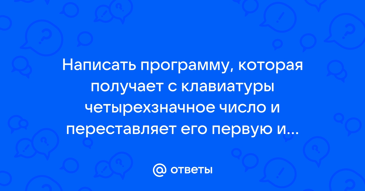 Напишите программу которая получает с клавиатуры возраст человека целое число не превышающее 120