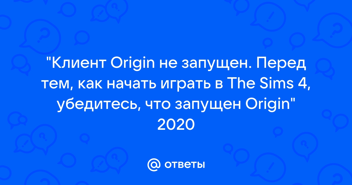 Решено: Re: Клиент Origin не запущен, sims 4 не открывается - Answer HQ