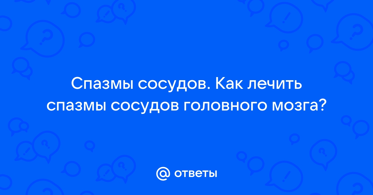 Чем снять спазм сосудов при ВСД