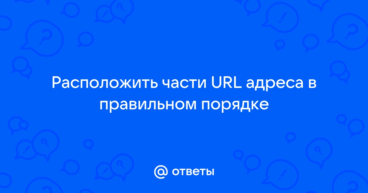 Расположи части url адреса в правильном порядке файл spectrum