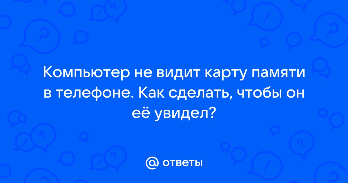 Что делать, если ваш компьютер не видит карту памяти