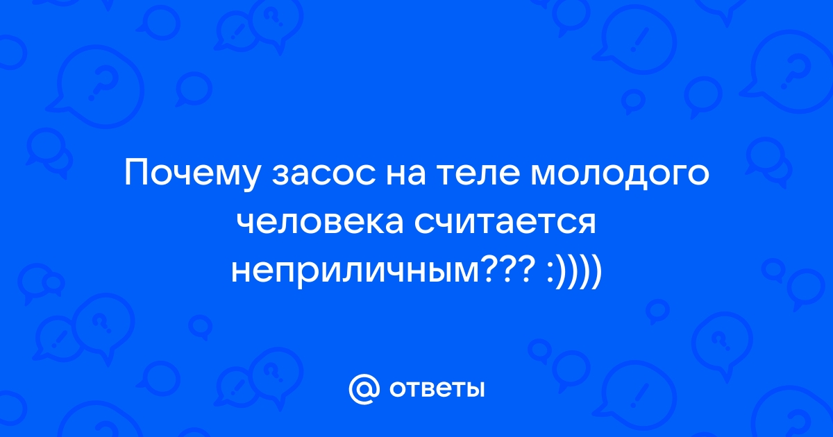 Почему считается